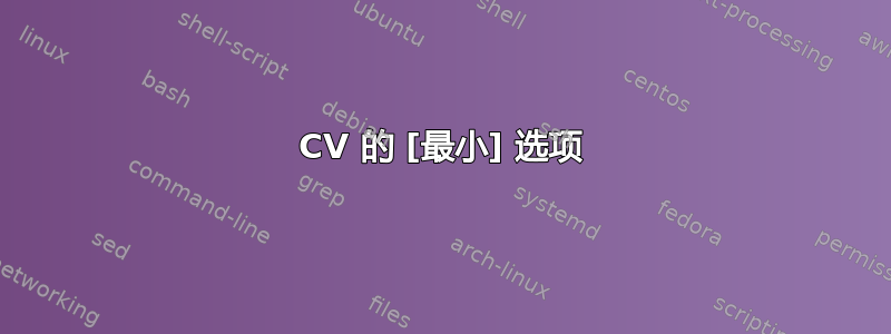 CV 的 [最小] 选项