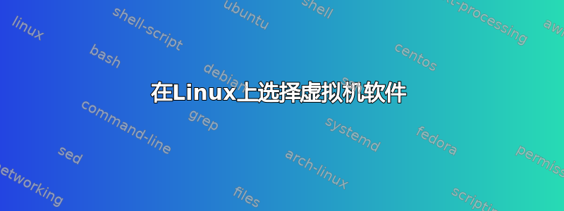 在Linux上选择虚拟机软件