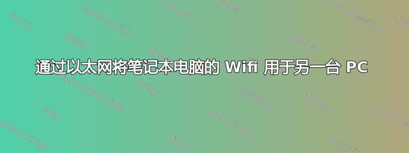 通过以太网将笔记本电脑的 Wifi 用于另一台 PC