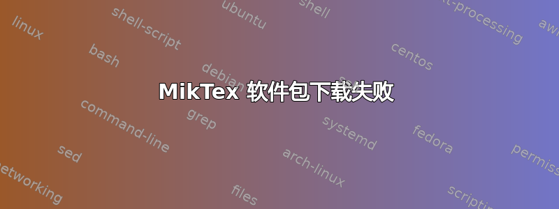 MikTex 软件包下载失败