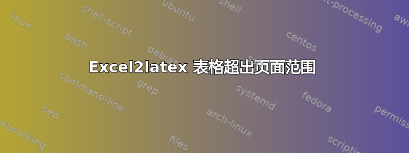 Excel2latex 表格超出页面范围