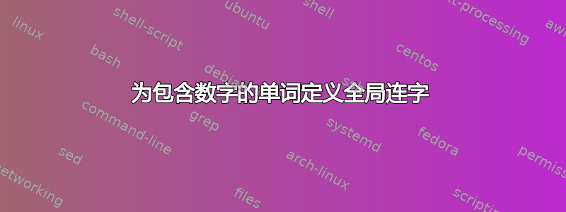 为包含数字的单词定义全局连字