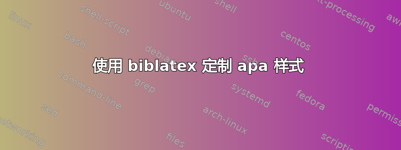 使用 biblatex 定制 apa 样式