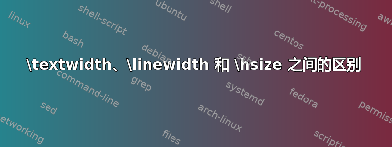 \textwidth、\linewidth 和 \hsize 之间的区别