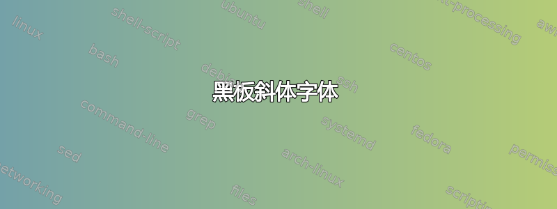 黑板斜体字体