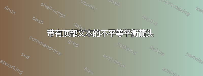 带有顶部文本的不平等平衡箭头