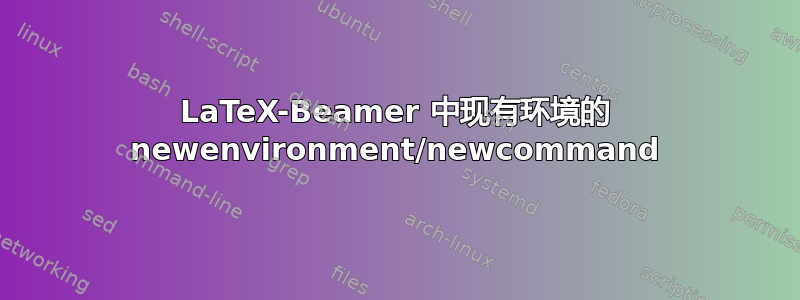 LaTeX-Beamer 中现有环境的 newenvironment/newcommand