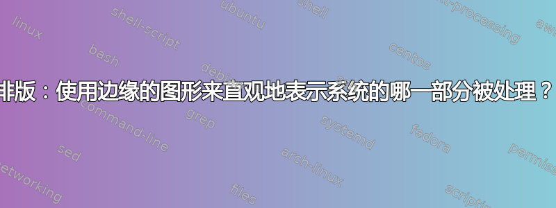 排版：使用边缘的图形来直观地表示系统的哪一部分被处理？