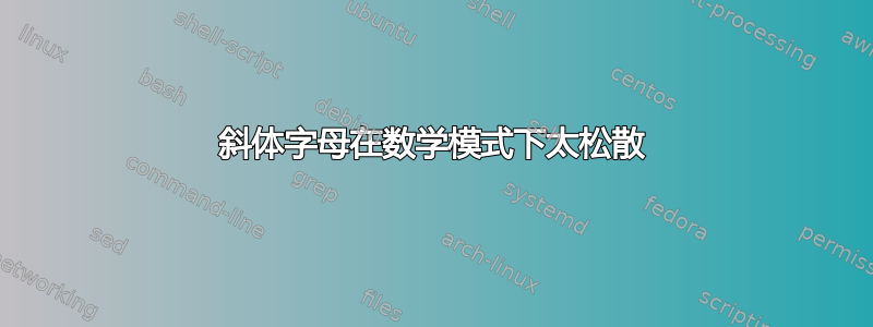 斜体字母在数学模式下太松散