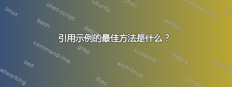 引用示例的最佳方法是什么？