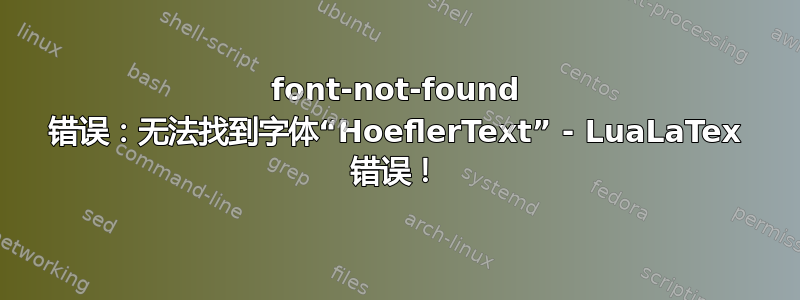 font-not-found 错误：无法找到字体“HoeflerText” - LuaLaTex 错误！