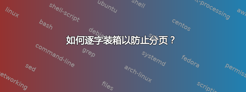 如何逐字装箱以防止分页？