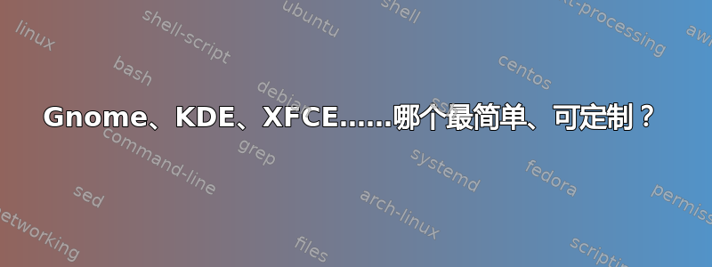 Gnome、KDE、XFCE……哪个最简单、可定制？