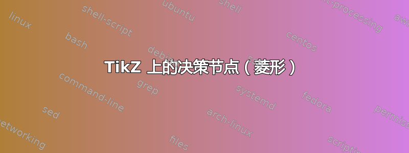 TikZ 上的决策节点（菱形）