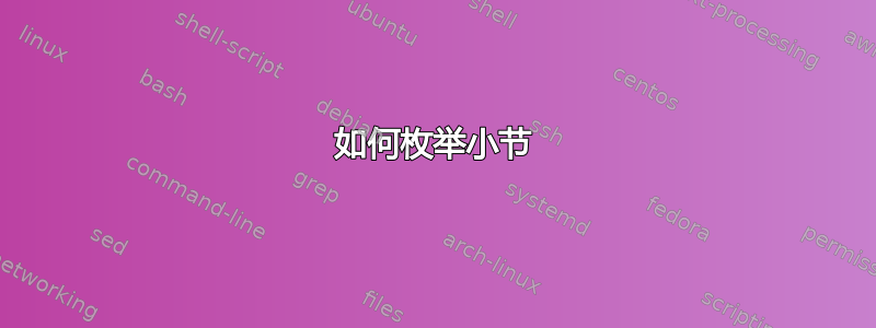 如何枚举小节