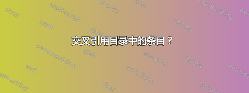 交叉引用目录中的条目？