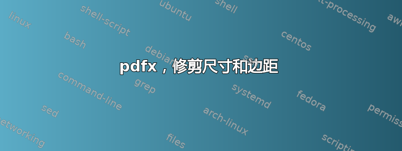 pdfx，修剪尺寸和边距