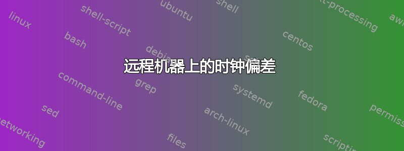 远程机器上的时钟偏差