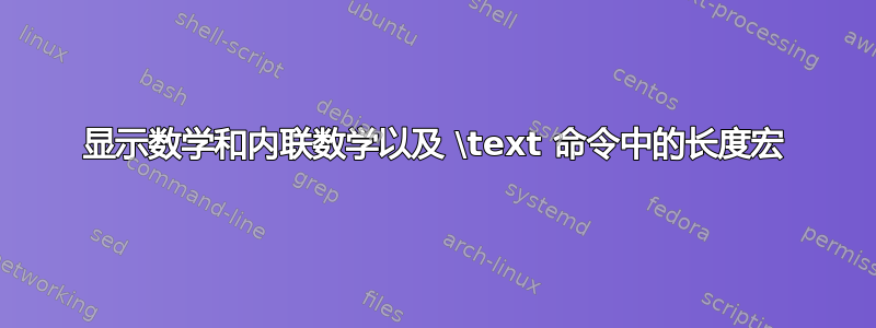 显示数学和内联数学以及 \text 命令中的长度宏