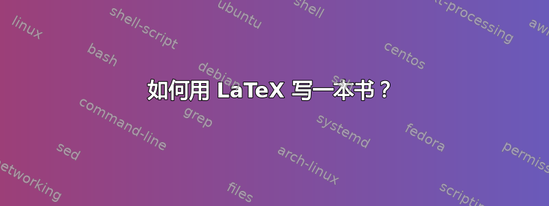 如何用 LaTeX 写一本书？