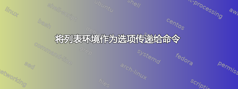 将列表环境作为选项传递给命令