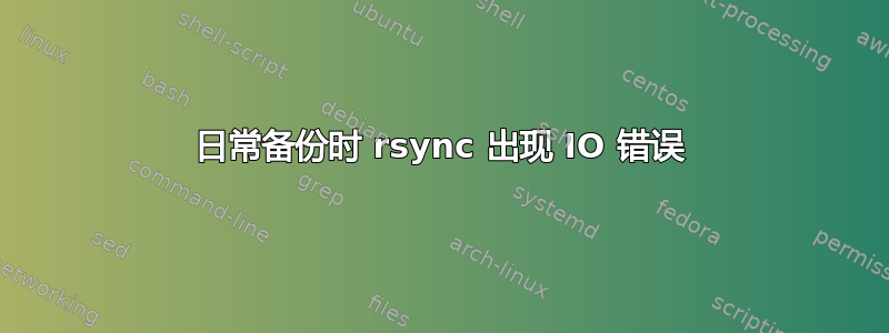 日常备份时 rsync 出现 IO 错误