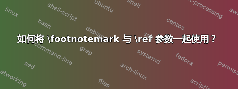 如何将 \footnotemark 与 \ref 参数一起使用？