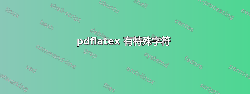 pdflatex 有特殊字符