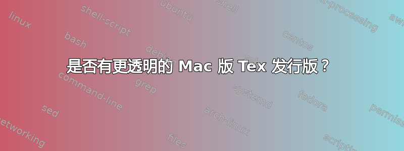 是否有更透明的 Mac 版 Tex 发行版？