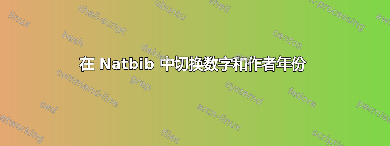 在 Natbib 中切换数字和作者年份