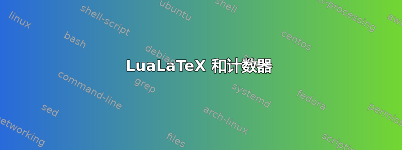 LuaLaTeX 和计数器