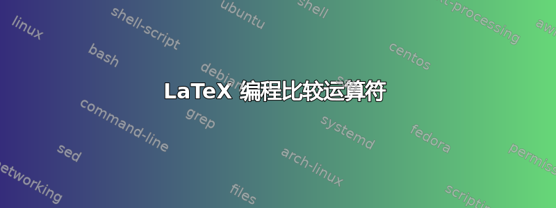 LaTeX 编程比较运算符