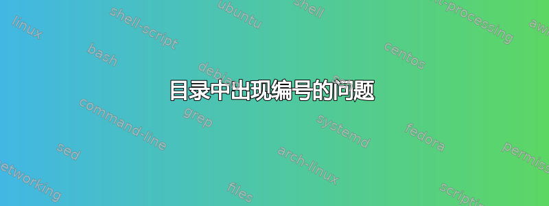 目录中出现编号的问题