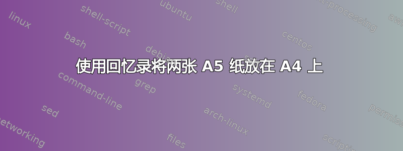 使用回忆录将两张 A5 纸放在 A4 上