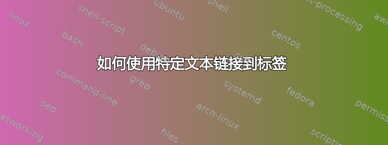 如何使用特定文本链接到标签