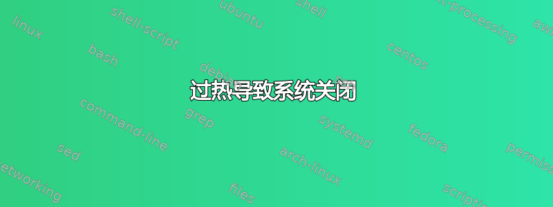 过热导致系统关闭