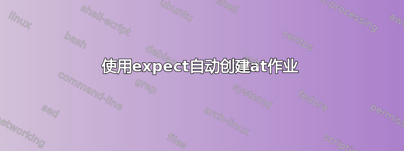 使用expect自动创建at作业