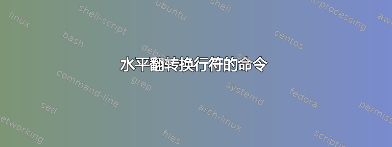 水平翻转换行符的命令