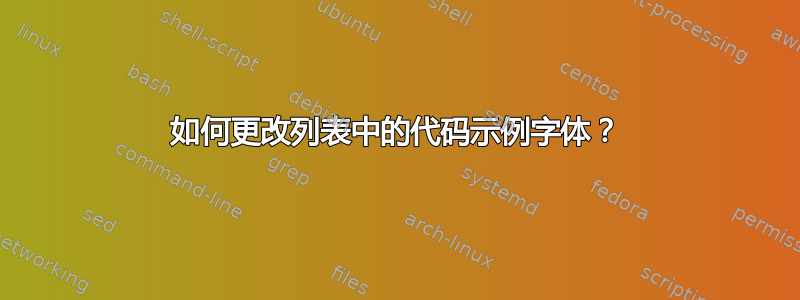 如何更改列表中的代码示例字体？