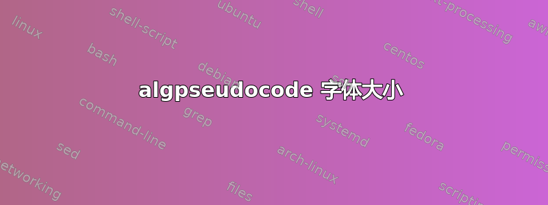 algpseudocode 字体大小