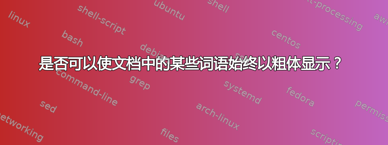 是否可以使文档中的某些词语始终以粗体显示？