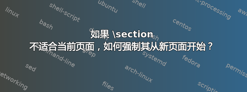 如果 \section 不适合当前页面，如何强制其从新页面开始？