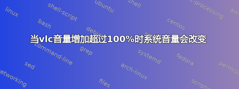 当vlc音量增加超过100%时系统音量会改变