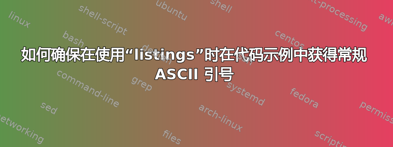 如何确保在使用“listings”时在代码示例中获得常规 ASCII 引号