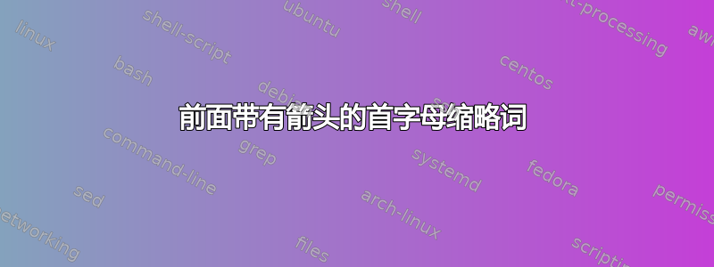 前面带有箭头的首字母缩略词