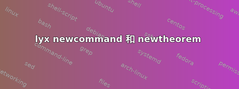 lyx newcommand 和 newtheorem