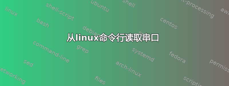 从linux命令行读取串口