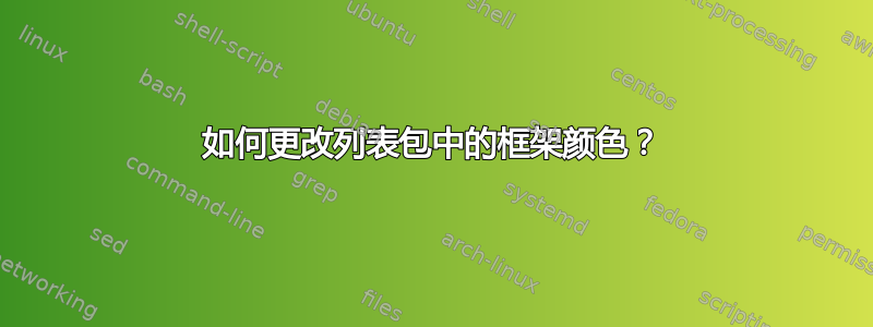 如何更改列表包中的框架颜色？