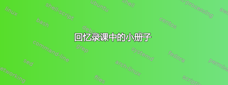 回忆录课中的小册子