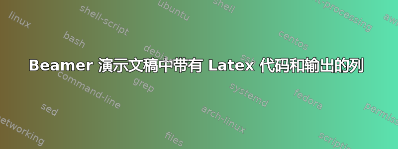 Beamer 演示文稿中带有 Latex 代码和输出的列